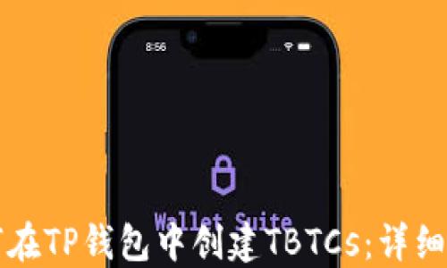 
如何在TP钱包中创建TBTCs：详细指南