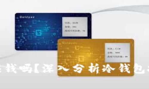 : 做冷钱包赚钱吗？深入分析冷钱包投资的可行性