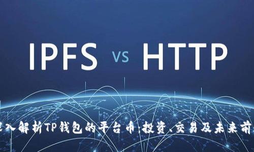 深入解析TP钱包的平台币：投资、交易及未来前景