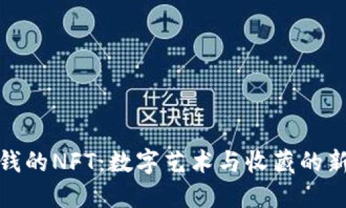 最值钱的NFT：数字艺术与收藏的新时代