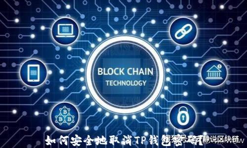 
如何安全地取消TP钱包密码？