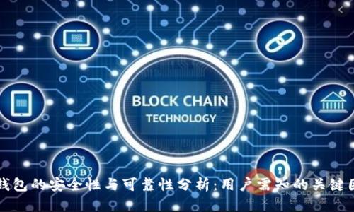 TP钱包的安全性与可靠性分析：用户需知的关键因素