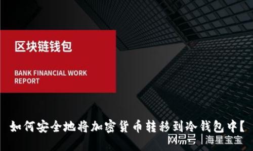 如何安全地将加密货币转移到冷钱包中？