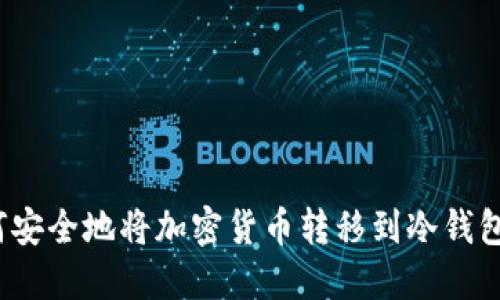 如何安全地将加密货币转移到冷钱包中？