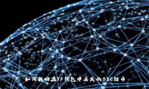 如何找回在TP钱包中丢失的BSC链币