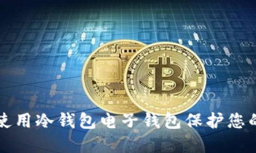 如何正确使用冷钱包电子钱包保护您的数字资产