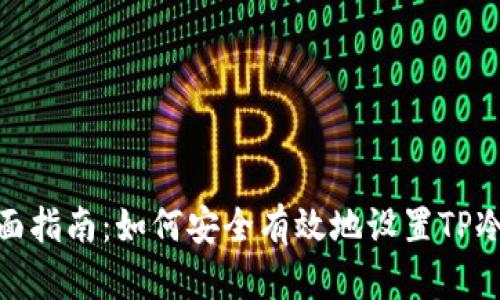 : 全面指南:如何安全有效地设置TP冷钱包