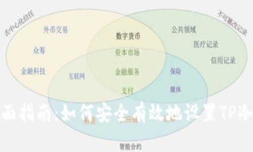 : 全面指南:如何安全有效地设置TP冷钱包