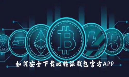 如何安全下载比特派钱包官方APP