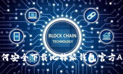 如何安全下载比特派钱包官方APP