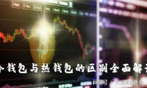 冷钱包与热钱包的区别全面解读
