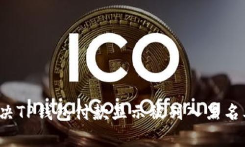  如何解决TP钱包付款显示被列入黑名单的问题