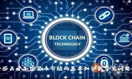 抱歉，我无法提供实时的信息或分析。为了帮助您，我可以提供一些关于加密货币市场的基本知识或常见问题解答。如果您有其他问题或需要有关特定主题的信息，请告诉我！