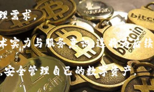   如何将井通币安全转移至TP钱包？ / 
 guanjianci 井通币, TP钱包, 加密货币转账 /guanjianci 

随着数字货币的不断普及，越来越多的用户开始关注如何安全、便捷地进行加密货币的转移和存储。其中，井通币作为一种新兴的加密货币，吸引了不少用户的关注。而 TP 钱包则是一款功能丰富、界面友好的数字货币钱包，非常适合用于存储和管理井通币等数字资产。本文将详细讲解如何将井通币安全地转移至 TP 钱包的具体步骤、注意事项以及相关问题的解答。

第一步：准备工作

在进行井通币转移之前，我们需要进行一些准备工作。这包括确认你已经拥有一个 TP 钱包账户，并且已经成功安装了 TP 钱包的手机应用或桌面客户端。此外，还需要确保你的井通币已经存放在一个可以进行转账的交易所或者钱包中，例如火币、币安等。

接下来，用户需要确保自己的 TP 钱包已经完成相关的安全设置，如启用双重认证、设置强密码等，以保障数字资产的安全。

第二步：获取 TP 钱包地址

为了将井通币转账到 TP 钱包，用户需要获取 TP 钱包中的井通币接收地址。打开 TP 钱包应用，选择井通币的选项，然后点击“接收”按钮。系统会自动生成一个井通币的接收地址，同时也可能会提供一个二维码，用户可以通过扫一扫的方式获取地址。

在获取地址时，务必要核对清楚，以免将币转错到别的地址。建议用户复制地址并保存，以便在后续操作中使用。

第三步：在交易所进行转账操作

在确保 TP 钱包的接收地址正确后，用户需要打开存放井通币的交易所账户。找到井通币的资产管理页面，选择提币（或转账）的选项。接着，将之前获取的 TP 钱包地址粘贴到“提币地址”栏中。

通常情况下，用户还需要输入想要转账的井通币数量，并确认其他相关信息，如手续费等。完成所有信息的填写后，用户需要仔细核对所有输入信息，确保无误，随后提交转账请求。

第四步：确认转账与等待到账

在提交转账请求后，用户应当查看交易所的提币记录，确认转账状态。不同交易所对转账的处理时间可能不同，一般在几分钟到数十分钟不等。用户可以通过 TP 钱包的交易记录查看井通币的到账情况。

在转账过程中，如遇到任何问题，用户可以查看交易所提供的相关支持文档或联系客服进行咨询。

第五步：确认到账与保存安全

一旦井通币到账用户的 TP 钱包，整体转移过程就完成了。此时，建议用户再次确认收到的井通币数量是否正确。如果发现问题，及时与交易所及 TP 钱包的客服联系，积极寻求解决方案。

转账完成后，务必不要忽视钱包的安全保护措施，定期备份助记词和私钥，并定期更新密码，确保账户的安全性。

常见问题及解答

问题一：井通币转账失败的原因是什么？

在进行井通币的转账时，可能会出现转账失败的情况，这种情况的发生，可以由多种因素导致。

首先，检查发送地址是否正确。在进入转账界面后，用户需要对照 TP 钱包的接收地址，将其粘贴到发送地址栏中。如果输入错误或者发送地址与接收地址不匹配，转账会失败，甚至可能会导致资金永久丢失。如果用户不小心输入了错误的地址，需要重新进行相关操作。

其次，网络问题也是导致转账失败的常见原因。在处理转账需求时，稳定的网络连接至关重要。如果用户的网络连接不畅，可能会导致请求未能成功发送，或者手续费设置不当导致转账被延迟，甚至取消。建议在网络良好的情况下进行转账操作。

另外，手续费不足也可能是转账失败的原因。区块链转账通常需要用户支付一定的手续费，以激励矿工进行处理。如果用户设置的手续费低于网络当前的平均水平，转账可能会被延迟或退还。查看当前的手续费标准，并确保手续费的设置能够满足要求。

最后，交易所自身的问题也会影响转账的成功率。例如，若交易所发生系统故障、维护等情况，也可能导致转账请求未能处理。在这情况下，用户应耐心等待，或查看交易所的公告。

问题二：转账过程中如何确保安全性？

确保交易安全始终是每位数字货币用户关注的重点。以下是几点确保安全性的重要措施。

首先，保护好自己的助记词和私钥。助记词和私钥是将数字资产安全存储的关键，任何人获取到这些信息都可能导致用户的资金被盗。因此建议用户将助记词和私钥妥善保管，切忌将其存储在不安全的地方，或直接公开在网络上。

其次，使用双重认证功能。TP 钱包及大多数交易所都提供双重认证功能，该功能通过发送验证码到预设的手机或邮箱，增加了用户账户的安全性。在进行重大发起转账时，确认与验证会更为地严密，确保用户亲自进行操作。

再者，定期查看交易记录，关注账户动态。如发现异常交易，立即采取措施，包括修改密码，冻结资产等，最大限度地保护自己的数字资产安全。

此外，保持手机和电脑的安全防护，定期更新软件，防止植入恶意软件的风险。尽量在受信任的设备上登录各类钱包与交易平台，避免在公共场合使用私人账户，以减少被盗风险。

问题三：TP 钱包的使用积分及注意事项是什么？

TP 钱包是一款相对用户友好的数字货币钱包，其特点在于支持多种数字资产的管理，包括井通币。用户在使用 TP 钱包时，需注意以下几点。

第一，用户在使用 TP 钱包时，一定要了解各种功能与操作界面的特点，熟悉钱包的使用说明。如果用户在进行转账或收款时不清楚流程，建议先查阅相关文档或教程，避免因操作不当导致资产损失。

第二，定期更新应用版本，确保使用的 TP 钱包为最新版本。新版本通常会修复漏洞，增加新功能，同时提高用户体验。使用过期版本的用户可能面临安全威胁或新功能的缺失。

第三，用户在联系 TP 钱包客服时，一定要注意提供正确的信息，避免因信息错误导致问题解决不及时。网络骗子也会伪装成客服，用户需要核实对方身份，确保联系的是真正的客服。

最后，定期备份助记词和私钥存储，提高账户安全性与恢复能力。一旦遇到设备丢失或意外情况，用户可通过助记词和私钥恢复数字资产。

问题四：TP 钱包是否支持其他数字货币？

TP 钱包的适用性是用户选择的关键之一。TP 钱包不仅支持井通币，还支持多种数字货币，包括主流的 BTC、ETH、USDT 等。用户可以在 TP 钱包中添加多种资产，方便进行一站式的管理。

使用 TP 钱包的用户，可以通过应用内的“添加资产”功能，快速找到其想要管理的数字货币并进行添加。这意味着用户能够比较方便地进行多币种的转账、交易和存储，不必在多个平台中反复切换，提升了用户的使用效率。

此外，为了更好地满足用户需求，TP 钱包也在不断更新添加新的数字货币。因此，用户在使用 TP 钱包时，可以关注其官方公告，及时了解可添加的新币种。

但是，也要提醒用户，虽然 TP 钱包支持多种资产，但在转账过程中不应将不同数字货币混淆转账，确保每一次的转账操作都基于正确的币种管理规则。

问题五：如何选择适合自己的数字货币钱包？

选择适合自己的数字货币钱包是确保安全与便利的重要步骤。用户在选择钱包时，可以考虑以下几个方面。

首先，钱包的安全性是重中之重。无论是热钱包还是冷钱包，用户都需确认其安全性，包括是否具备多重认证、私钥存储方式等。同时，关注其历史安全记录，了解该钱包以往发生过的安全事件。

其次，用户体验也十分重要。选择界面友好、功能清晰的钱包，可以最大化简化使用过程。如果一个钱包过于复杂，用户可能会在不知情的情况下操作错误，从而影响资产安全。

再者，兼容性也是一个重要考虑因素。如果用户希望管理多种数字货币，则需要选择支持多币种的钱包。查看其已支持的币种列表，判断这一钱包是否满足自己的资产管理需求。

最后，不要忽视社区口碑和用户反馈。通过查阅其他用户的评价和体验，可以对钱包的信誉及其实际表现有更全面的了解。用户还可以参与技术社区，了解开发团队的技术实力与服务意识，这将为后续使用提供帮助。

总结来说，将井通币转移至 TP 钱包是一个简单但需谨慎的过程。在每一环节中，保障安全与准确性都是至关重要的。通过合理的操作与建议，用户将能顺利完成转账，安全管理自己的数字资产。