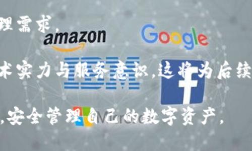   如何将井通币安全转移至TP钱包？ / 
 guanjianci 井通币, TP钱包, 加密货币转账 /guanjianci 

随着数字货币的不断普及，越来越多的用户开始关注如何安全、便捷地进行加密货币的转移和存储。其中，井通币作为一种新兴的加密货币，吸引了不少用户的关注。而 TP 钱包则是一款功能丰富、界面友好的数字货币钱包，非常适合用于存储和管理井通币等数字资产。本文将详细讲解如何将井通币安全地转移至 TP 钱包的具体步骤、注意事项以及相关问题的解答。

第一步：准备工作

在进行井通币转移之前，我们需要进行一些准备工作。这包括确认你已经拥有一个 TP 钱包账户，并且已经成功安装了 TP 钱包的手机应用或桌面客户端。此外，还需要确保你的井通币已经存放在一个可以进行转账的交易所或者钱包中，例如火币、币安等。

接下来，用户需要确保自己的 TP 钱包已经完成相关的安全设置，如启用双重认证、设置强密码等，以保障数字资产的安全。

第二步：获取 TP 钱包地址

为了将井通币转账到 TP 钱包，用户需要获取 TP 钱包中的井通币接收地址。打开 TP 钱包应用，选择井通币的选项，然后点击“接收”按钮。系统会自动生成一个井通币的接收地址，同时也可能会提供一个二维码，用户可以通过扫一扫的方式获取地址。

在获取地址时，务必要核对清楚，以免将币转错到别的地址。建议用户复制地址并保存，以便在后续操作中使用。

第三步：在交易所进行转账操作

在确保 TP 钱包的接收地址正确后，用户需要打开存放井通币的交易所账户。找到井通币的资产管理页面，选择提币（或转账）的选项。接着，将之前获取的 TP 钱包地址粘贴到“提币地址”栏中。

通常情况下，用户还需要输入想要转账的井通币数量，并确认其他相关信息，如手续费等。完成所有信息的填写后，用户需要仔细核对所有输入信息，确保无误，随后提交转账请求。

第四步：确认转账与等待到账

在提交转账请求后，用户应当查看交易所的提币记录，确认转账状态。不同交易所对转账的处理时间可能不同，一般在几分钟到数十分钟不等。用户可以通过 TP 钱包的交易记录查看井通币的到账情况。

在转账过程中，如遇到任何问题，用户可以查看交易所提供的相关支持文档或联系客服进行咨询。

第五步：确认到账与保存安全

一旦井通币到账用户的 TP 钱包，整体转移过程就完成了。此时，建议用户再次确认收到的井通币数量是否正确。如果发现问题，及时与交易所及 TP 钱包的客服联系，积极寻求解决方案。

转账完成后，务必不要忽视钱包的安全保护措施，定期备份助记词和私钥，并定期更新密码，确保账户的安全性。

常见问题及解答

问题一：井通币转账失败的原因是什么？

在进行井通币的转账时，可能会出现转账失败的情况，这种情况的发生，可以由多种因素导致。

首先，检查发送地址是否正确。在进入转账界面后，用户需要对照 TP 钱包的接收地址，将其粘贴到发送地址栏中。如果输入错误或者发送地址与接收地址不匹配，转账会失败，甚至可能会导致资金永久丢失。如果用户不小心输入了错误的地址，需要重新进行相关操作。

其次，网络问题也是导致转账失败的常见原因。在处理转账需求时，稳定的网络连接至关重要。如果用户的网络连接不畅，可能会导致请求未能成功发送，或者手续费设置不当导致转账被延迟，甚至取消。建议在网络良好的情况下进行转账操作。

另外，手续费不足也可能是转账失败的原因。区块链转账通常需要用户支付一定的手续费，以激励矿工进行处理。如果用户设置的手续费低于网络当前的平均水平，转账可能会被延迟或退还。查看当前的手续费标准，并确保手续费的设置能够满足要求。

最后，交易所自身的问题也会影响转账的成功率。例如，若交易所发生系统故障、维护等情况，也可能导致转账请求未能处理。在这情况下，用户应耐心等待，或查看交易所的公告。

问题二：转账过程中如何确保安全性？

确保交易安全始终是每位数字货币用户关注的重点。以下是几点确保安全性的重要措施。

首先，保护好自己的助记词和私钥。助记词和私钥是将数字资产安全存储的关键，任何人获取到这些信息都可能导致用户的资金被盗。因此建议用户将助记词和私钥妥善保管，切忌将其存储在不安全的地方，或直接公开在网络上。

其次，使用双重认证功能。TP 钱包及大多数交易所都提供双重认证功能，该功能通过发送验证码到预设的手机或邮箱，增加了用户账户的安全性。在进行重大发起转账时，确认与验证会更为地严密，确保用户亲自进行操作。

再者，定期查看交易记录，关注账户动态。如发现异常交易，立即采取措施，包括修改密码，冻结资产等，最大限度地保护自己的数字资产安全。

此外，保持手机和电脑的安全防护，定期更新软件，防止植入恶意软件的风险。尽量在受信任的设备上登录各类钱包与交易平台，避免在公共场合使用私人账户，以减少被盗风险。

问题三：TP 钱包的使用积分及注意事项是什么？

TP 钱包是一款相对用户友好的数字货币钱包，其特点在于支持多种数字资产的管理，包括井通币。用户在使用 TP 钱包时，需注意以下几点。

第一，用户在使用 TP 钱包时，一定要了解各种功能与操作界面的特点，熟悉钱包的使用说明。如果用户在进行转账或收款时不清楚流程，建议先查阅相关文档或教程，避免因操作不当导致资产损失。

第二，定期更新应用版本，确保使用的 TP 钱包为最新版本。新版本通常会修复漏洞，增加新功能，同时提高用户体验。使用过期版本的用户可能面临安全威胁或新功能的缺失。

第三，用户在联系 TP 钱包客服时，一定要注意提供正确的信息，避免因信息错误导致问题解决不及时。网络骗子也会伪装成客服，用户需要核实对方身份，确保联系的是真正的客服。

最后，定期备份助记词和私钥存储，提高账户安全性与恢复能力。一旦遇到设备丢失或意外情况，用户可通过助记词和私钥恢复数字资产。

问题四：TP 钱包是否支持其他数字货币？

TP 钱包的适用性是用户选择的关键之一。TP 钱包不仅支持井通币，还支持多种数字货币，包括主流的 BTC、ETH、USDT 等。用户可以在 TP 钱包中添加多种资产，方便进行一站式的管理。

使用 TP 钱包的用户，可以通过应用内的“添加资产”功能，快速找到其想要管理的数字货币并进行添加。这意味着用户能够比较方便地进行多币种的转账、交易和存储，不必在多个平台中反复切换，提升了用户的使用效率。

此外，为了更好地满足用户需求，TP 钱包也在不断更新添加新的数字货币。因此，用户在使用 TP 钱包时，可以关注其官方公告，及时了解可添加的新币种。

但是，也要提醒用户，虽然 TP 钱包支持多种资产，但在转账过程中不应将不同数字货币混淆转账，确保每一次的转账操作都基于正确的币种管理规则。

问题五：如何选择适合自己的数字货币钱包？

选择适合自己的数字货币钱包是确保安全与便利的重要步骤。用户在选择钱包时，可以考虑以下几个方面。

首先，钱包的安全性是重中之重。无论是热钱包还是冷钱包，用户都需确认其安全性，包括是否具备多重认证、私钥存储方式等。同时，关注其历史安全记录，了解该钱包以往发生过的安全事件。

其次，用户体验也十分重要。选择界面友好、功能清晰的钱包，可以最大化简化使用过程。如果一个钱包过于复杂，用户可能会在不知情的情况下操作错误，从而影响资产安全。

再者，兼容性也是一个重要考虑因素。如果用户希望管理多种数字货币，则需要选择支持多币种的钱包。查看其已支持的币种列表，判断这一钱包是否满足自己的资产管理需求。

最后，不要忽视社区口碑和用户反馈。通过查阅其他用户的评价和体验，可以对钱包的信誉及其实际表现有更全面的了解。用户还可以参与技术社区，了解开发团队的技术实力与服务意识，这将为后续使用提供帮助。

总结来说，将井通币转移至 TP 钱包是一个简单但需谨慎的过程。在每一环节中，保障安全与准确性都是至关重要的。通过合理的操作与建议，用户将能顺利完成转账，安全管理自己的数字资产。