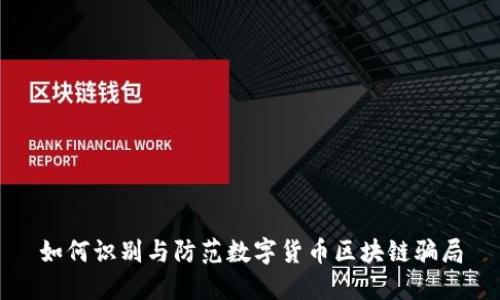 如何识别与防范数字货币区块链骗局