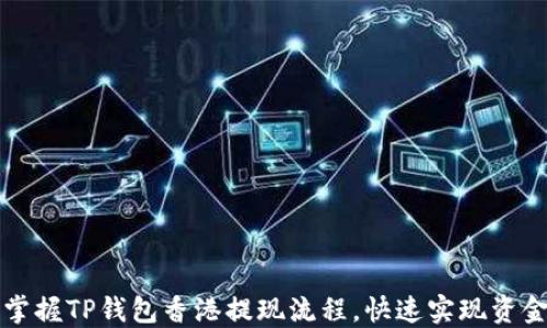 
轻松掌握TP钱包香港提现流程，快速实现资金自由