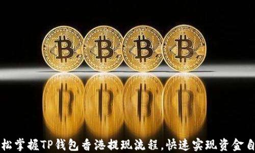 
轻松掌握TP钱包香港提现流程，快速实现资金自由