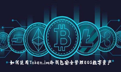 如何使用Token.im冷钱包安全管理EOS数字资产