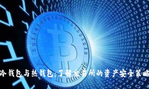 冷钱包与热钱包：了解交易所的资产安全策略