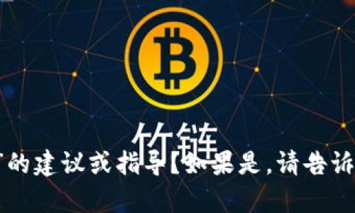 抱歉，您是否想要寻找有关“T P钱包无法下载”的建议或指导？如果是，请告诉我，我将很乐意为您提供相关信息和解决方案。