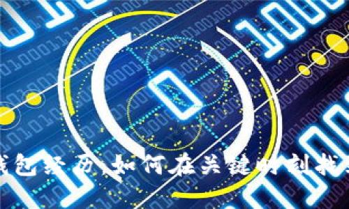 冷少的丢钱包经历：如何在关键时刻找到解决方案