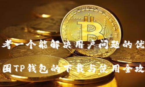 思考一个能解决用户问题的优秀

币圈TP钱包的下载与使用全攻略