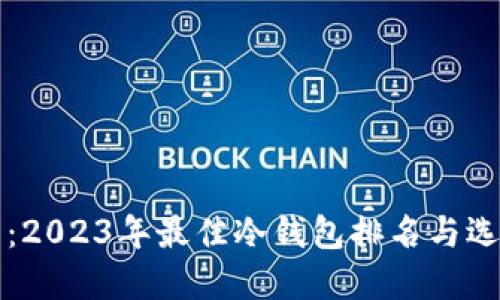 冷钱包：2023年最佳冷钱包排名与选择指南