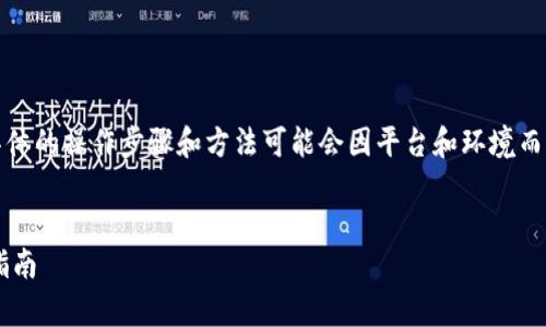 注意：以下内容仅为示例构建，具体的操作步骤和方法可能会因平台和环境而异，请根据实际情况调整和参考。


tp钱包交易找回消失币的完整指南