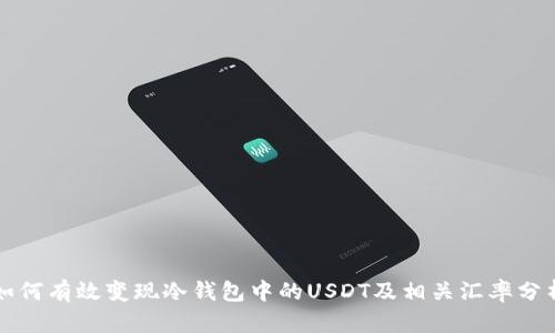 如何有效变现冷钱包中的USDT及相关汇率分析