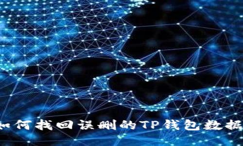 如何找回误删的TP钱包数据？
