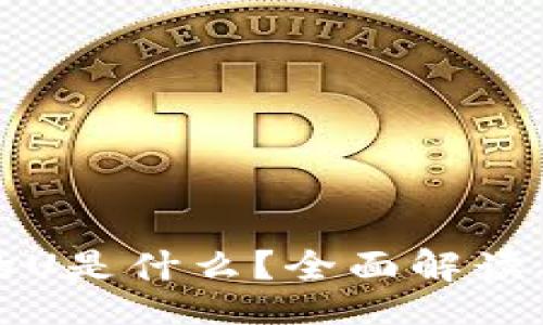 br
tp数字钱包中的U是什么？全面解读及应用场景分析
