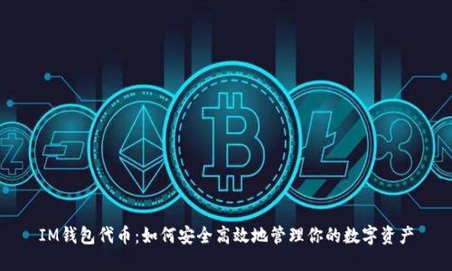 IM钱包代币：如何安全高效地管理你的数字资产