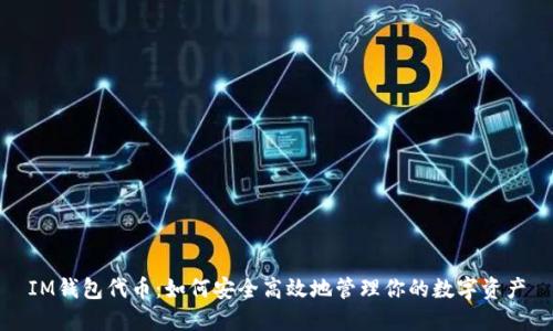 IM钱包代币：如何安全高效地管理你的数字资产