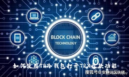 如何使用TP冷钱包打开TRX收款功能
