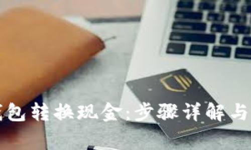 如何通过TP钱包转换现金：步骤详解与常见问题解答