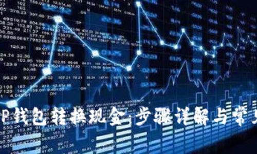 如何通过TP钱包转换现金：步骤详解与常见问题解答
