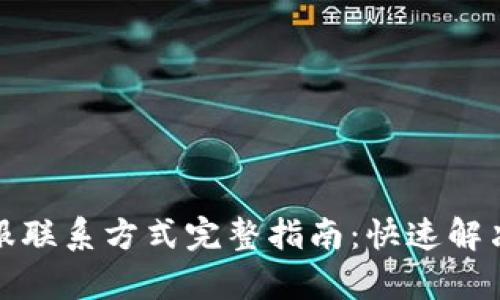 TP钱包客服联系方式完整指南：快速解决您的问题