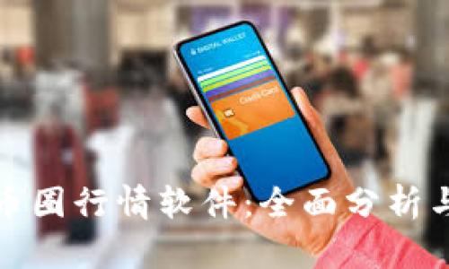 选择最佳币圈行情软件：全面分析与实用指南
