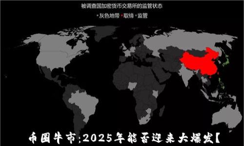 
币圈牛市：2025年能否迎来大爆发？