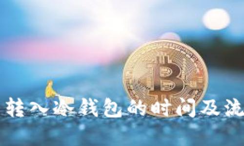 热钱包转入冷钱包的时间及流程详解