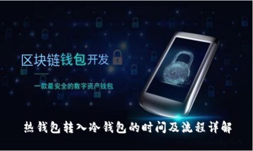 热钱包转入冷钱包的时间及流程详解
