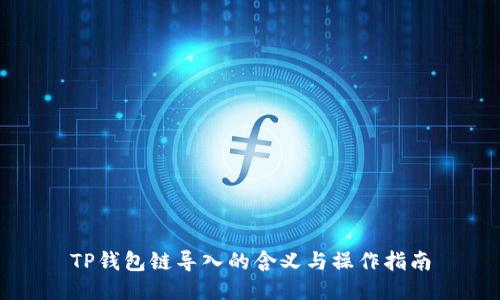 TP钱包链导入的含义与操作指南