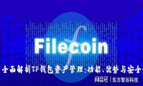 : 全面解析TP钱包资产管理：功能、优势与安全性