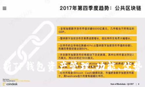 : 全面解析TP钱包资产管理：功能、优势与安全性