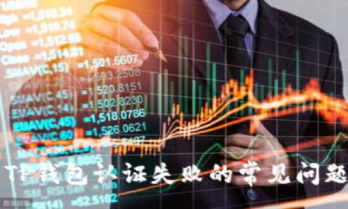:
解决TP钱包认证失败的常见问题指南