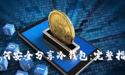 如何安全分享冷钱包：完整指南