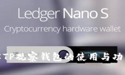 : 详解TP观察钱包的使用与功能指南