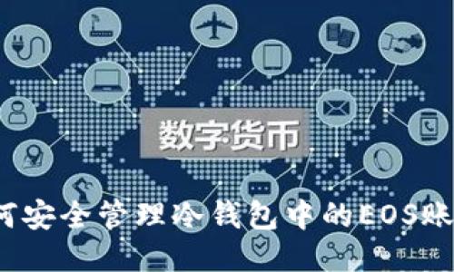 如何安全管理冷钱包中的EOS账户？