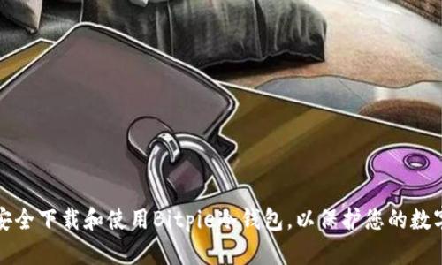 如何安全下载和使用Bitpie冷钱包，以保护您的数字资产